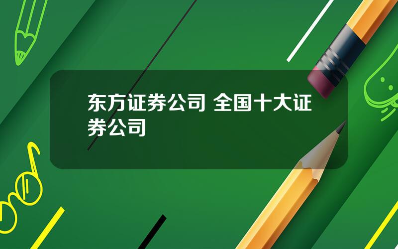 东方证券公司 全国十大证券公司